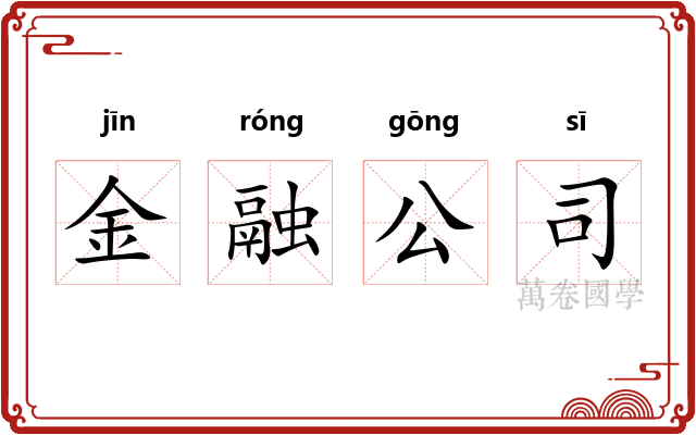 金融公司