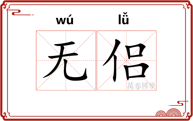 无侣