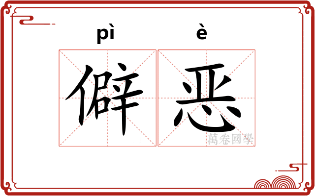 僻恶
