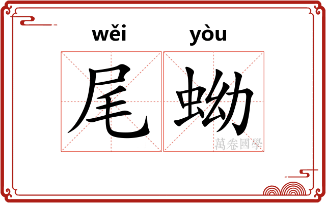 尾蚴
