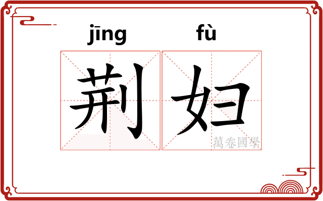荆妇