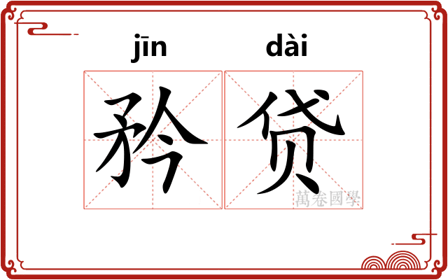 矜贷