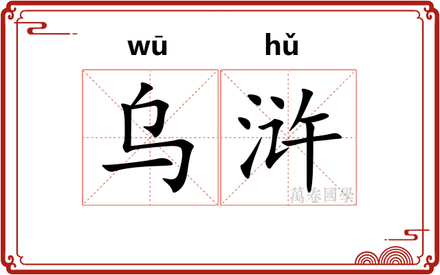 乌浒