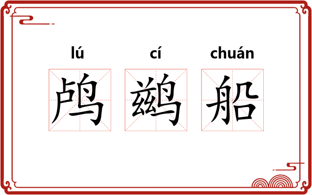 鸬鹚船