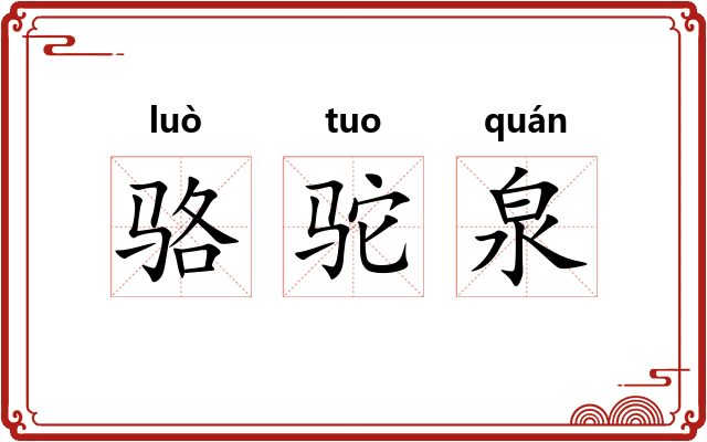 骆驼泉