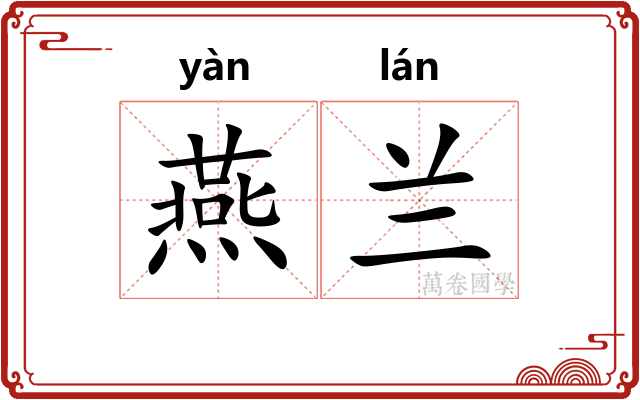 燕兰 燕兰