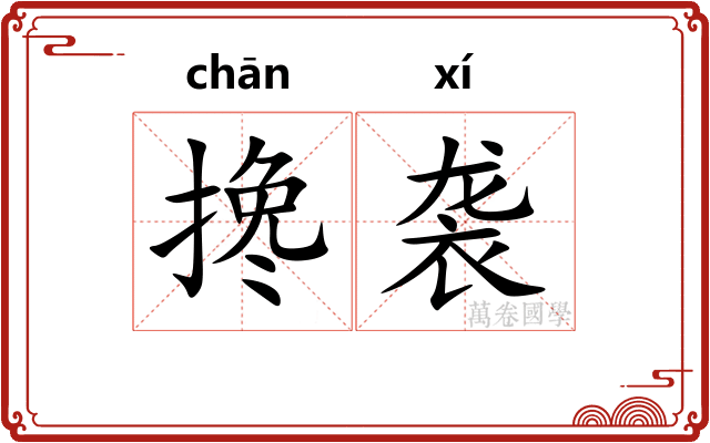 搀袭