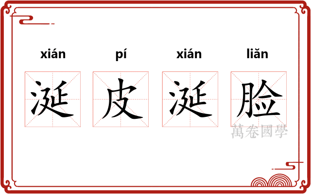 涎皮涎脸