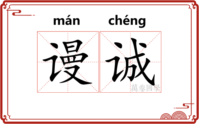 谩诚