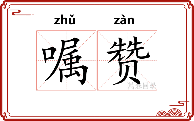 嘱赞