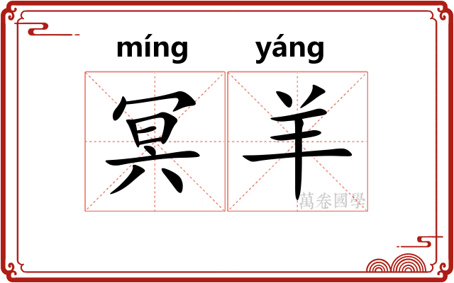 冥羊