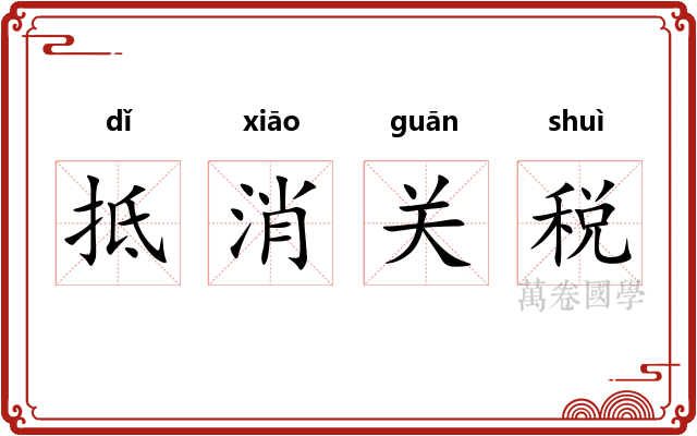 抵消关税 抵消关税