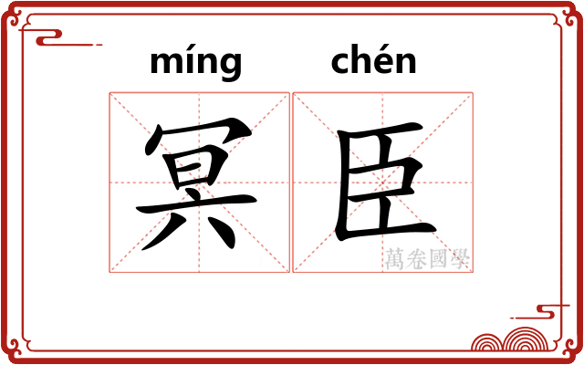 冥臣