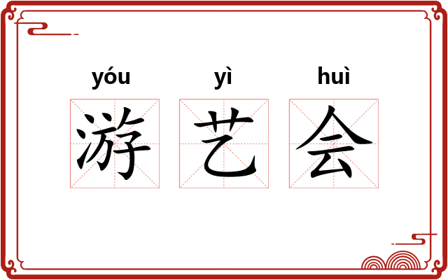 游艺会
