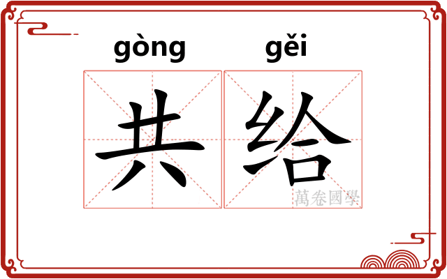共给
