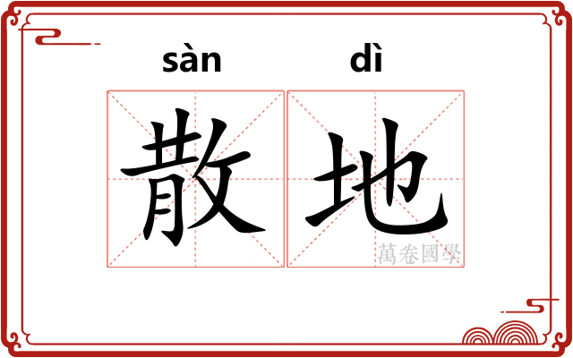 散地 散地