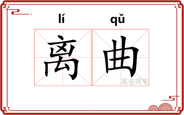 离曲