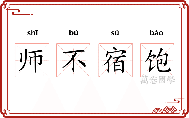 师不宿饱