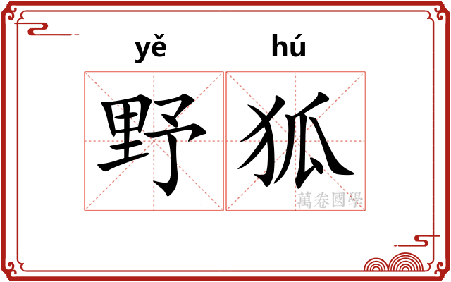 野狐