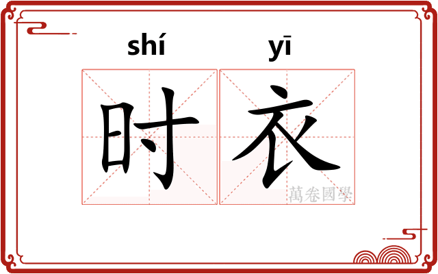 时衣 时衣