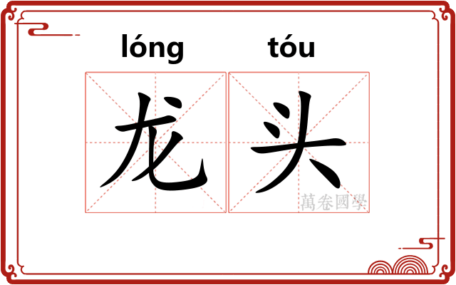 龙头