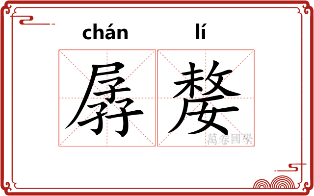 孱嫠