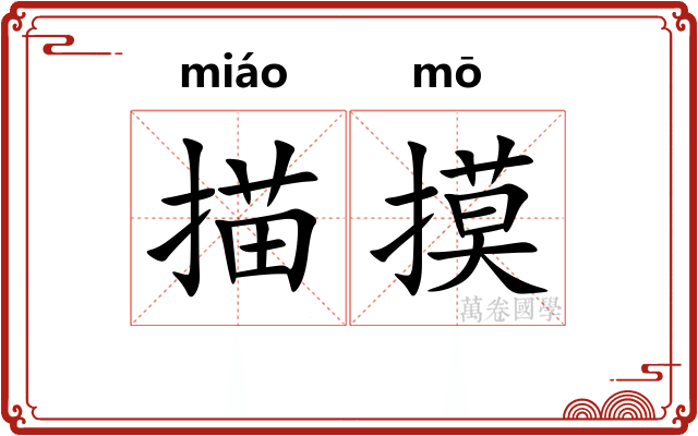 描摸