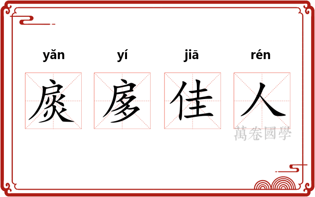 扊扅佳人