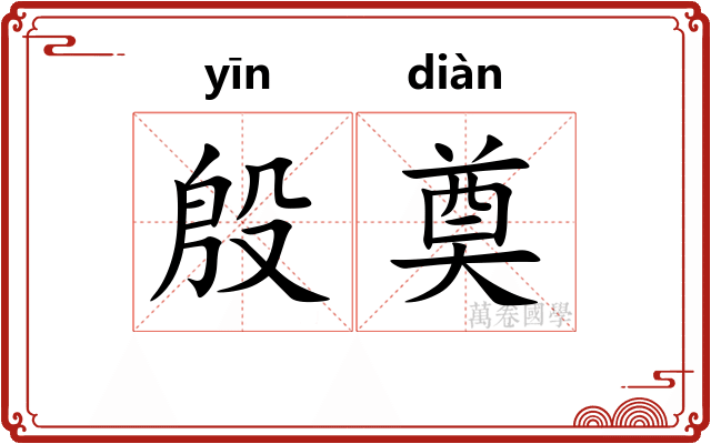 殷奠