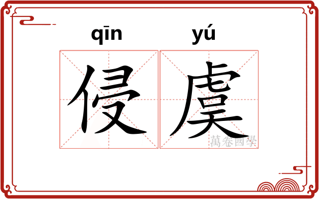 侵虞