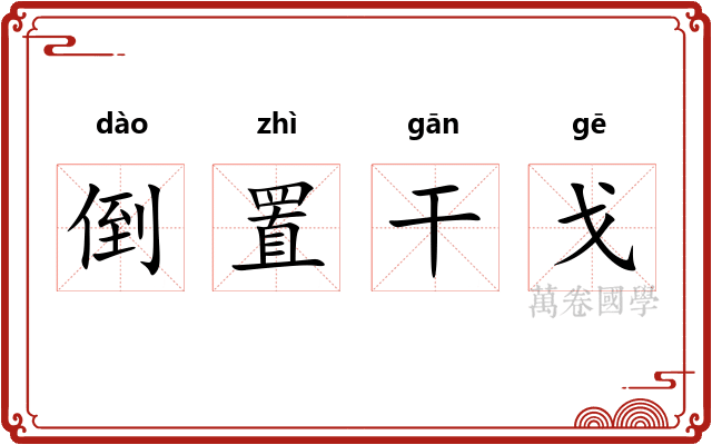 倒置干戈