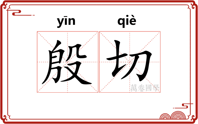 殷切