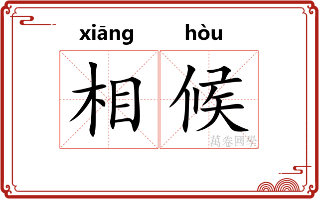 相候