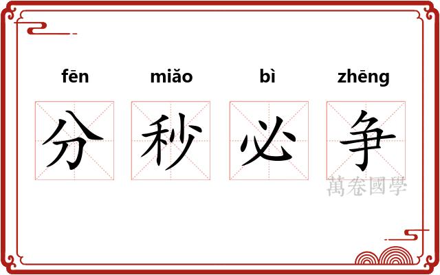 分秒必争