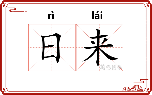 日来