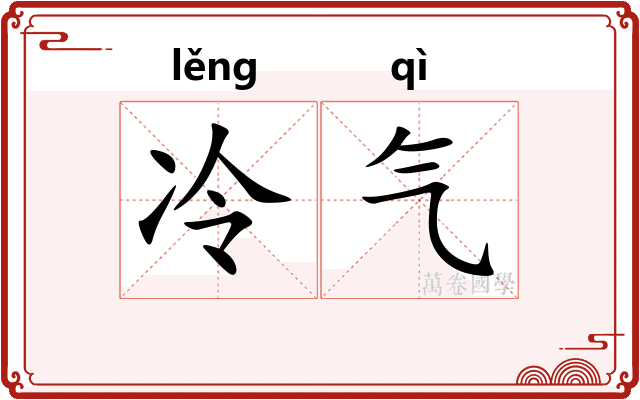 冷气
