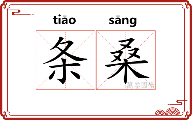 条桑 条桑
