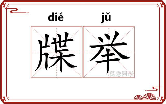 牒举