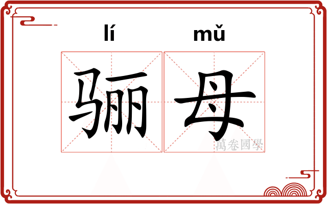 骊母
