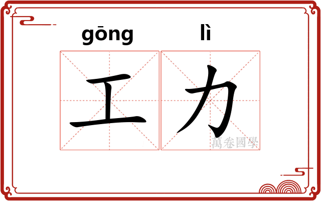 工力