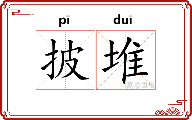 披堆