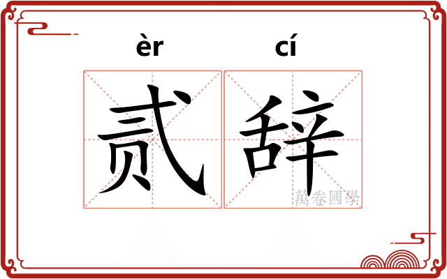 贰辞