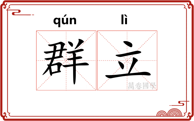 群立