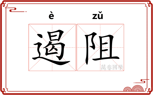 遏阻