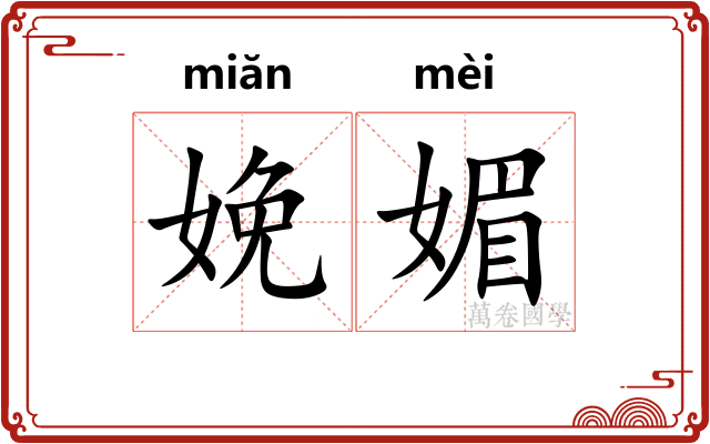 娩媚