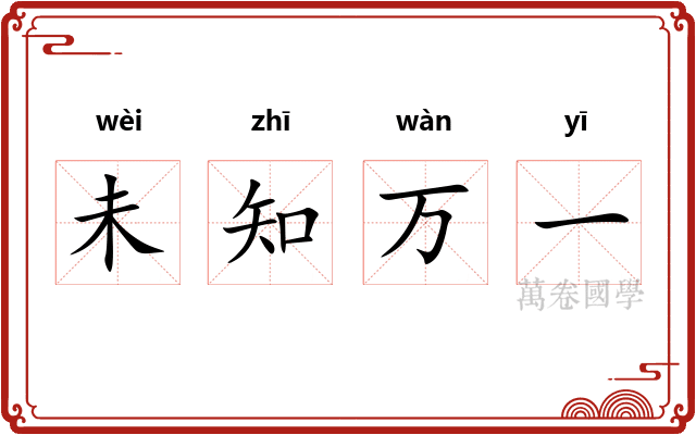 未知万一