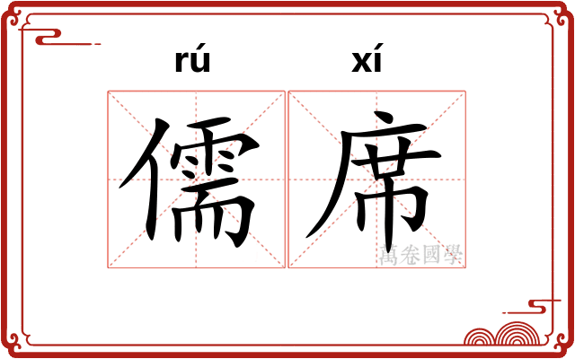 儒席