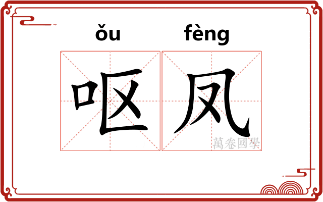 呕凤
