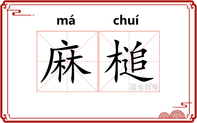 麻槌