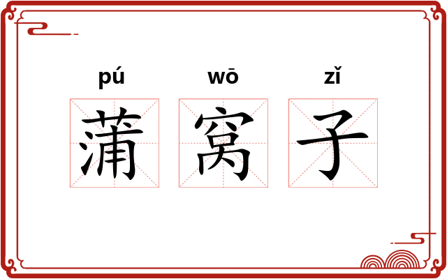 蒲窝子